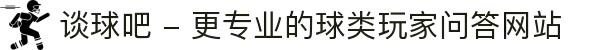 谈球吧 - 更专业的球类玩家问答网站